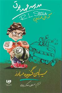 مدرسه عهد بوق (4)(سیب های گندیده مبارز)