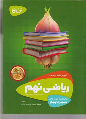 گاج محوری ریاضی نهم 