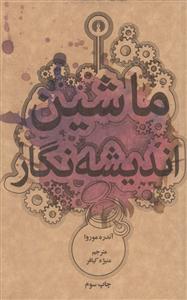 ماشین اندیشه نگار (جیبی)