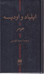 ایلیاد و اودیسه 