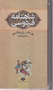 شاهنامه برای جوانان به نثر (3 جلدی)