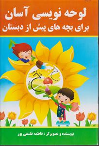 لوحه نویسی آسان برای بچه های پیش دبستانی