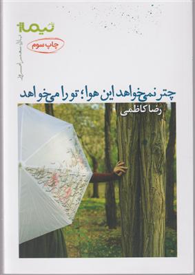 چتر نمی خواهد این هوا تو را می خواهد 