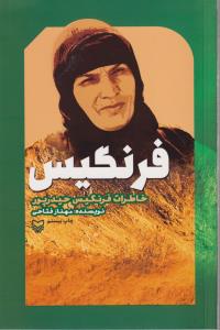 فرنگیس 