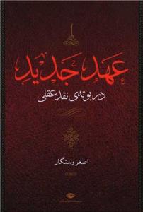عهد عتیق و عهد جدید (4 جلدی)