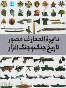 دایره المعارف مصور تاریخ جنگ و جنگ افزار 