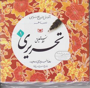 خط تحریری تبریزی (4جلدی)