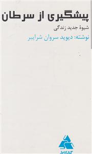 پیشگیری از سرطان