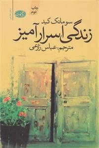 زندگی اسرار آمیز 