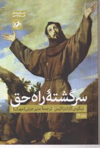 سرگشته راه حق 