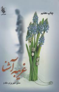 غریبه آشنا 