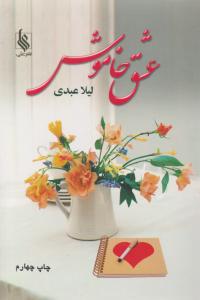 عشق خاموش 