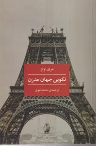 تکوین جهان مدرن 