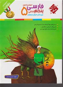 مبتکران فارسی پنجم ابتدایی 