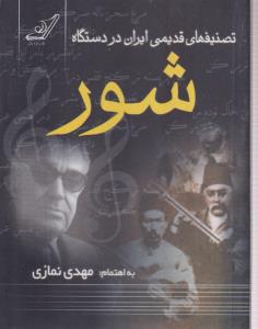 تصنیف های قدیمی ایران در دستگاه شور 