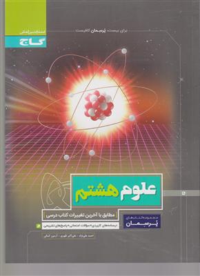 گاج پرسمان علوم هشتم