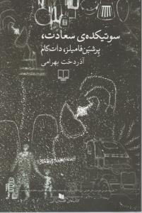 سوتیکده سعادت 