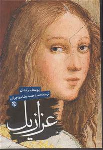 عزازیل 