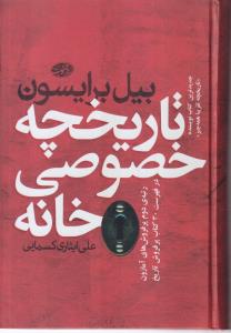 تاریخچه خصوصی خانه 