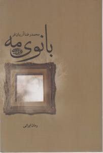 بانوی مه 