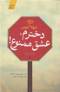 دخترم عشق ممنوع 