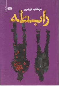 رابطه 