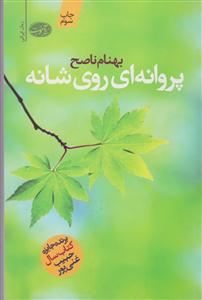 پروانه ای روی شانه 