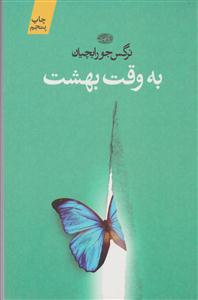 به وقت بهشت 
