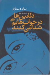 دلفین ها در خواب هایم شنا می کنند 