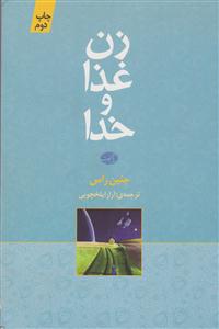 زن غذا و خدا 