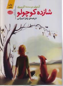 شازده کوچولو 