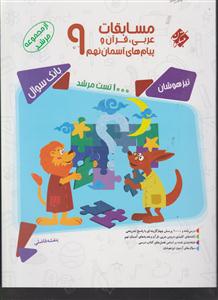 مبتکران مسابقات عربی،قرآن و پیام های آسمان نهم 