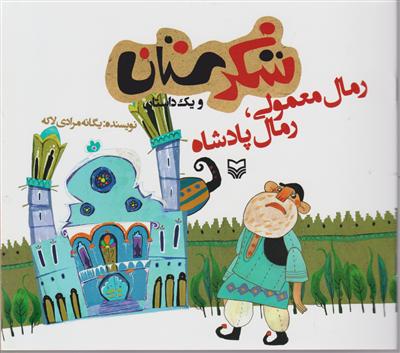 شکرستان (رمال معمولی رمال پادشاه)
