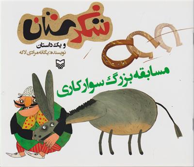 شکرستان (مسابقه بزرگ سوارکاری)