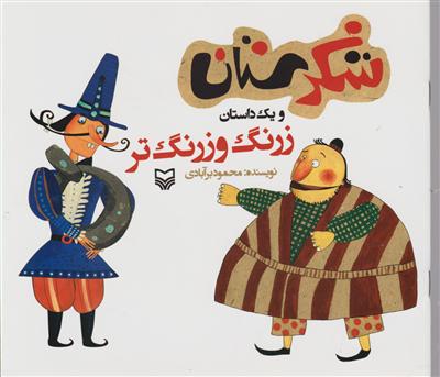 شکرستان (زرنگ و زرنگ تر)