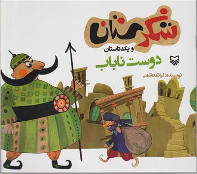 شکرستان (دوست ناباب)