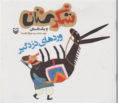 شکرستان (وردهای دزدگیر)