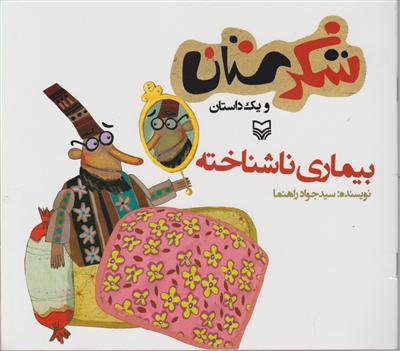 شکرستان (بیماری ناشناخته)