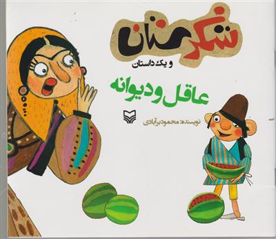 شکرستان (عاقل و دیوانه)