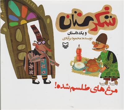 شکرستان (مرغ های طلسم شده)