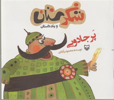 شکرستان (پر جادویی)