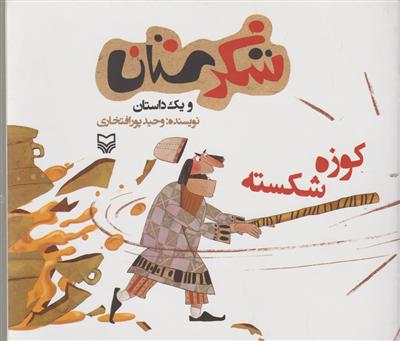 شکرستان (کوزه شکسته)