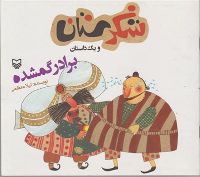 شکرستان (برادر گمشده)