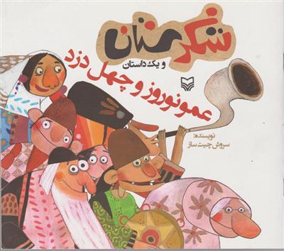 شکرستان (عمو نوروز و چهل دزد)