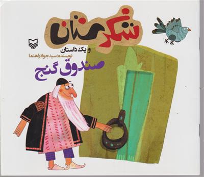 شکرستان (صندوق گنج)
