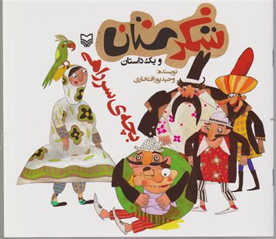 شکرستان (بچه سر راهی)