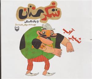 شکرستان (شیر آب)