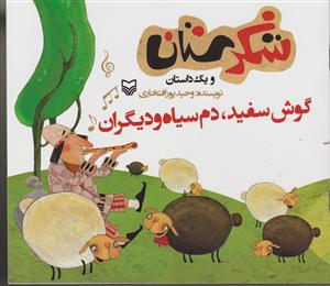 شکرستان (گوش سفید دم سیاه و دیگران)