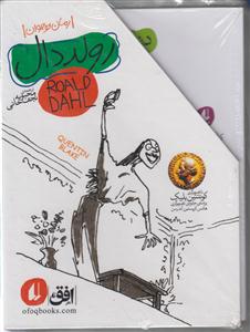 مجموعه رولد دال ( 5 جلدی با قاب )