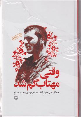 وقتی مهتاب گم شد (خاطرات علی خوش لفظ)